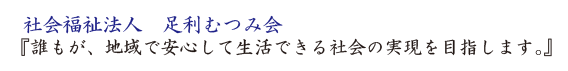 社会福祉法人　足利むつみ会