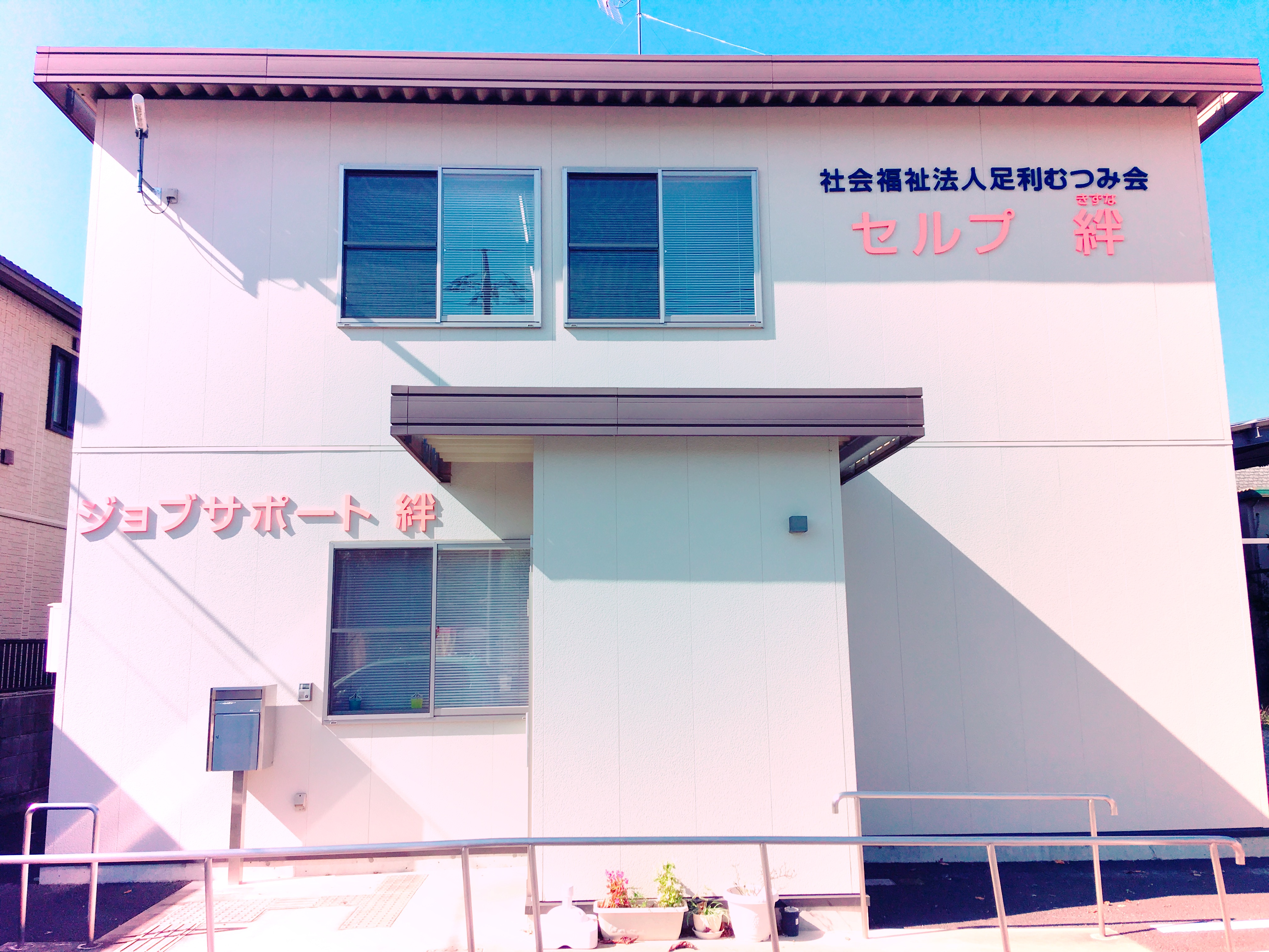 セルプ絆 建物